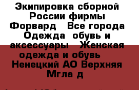 Экипировка сборной России фирмы Форвард - Все города Одежда, обувь и аксессуары » Женская одежда и обувь   . Ненецкий АО,Верхняя Мгла д.